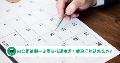向公司请假一定要交代理由吗？网友支招教你聪明应对！