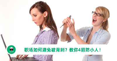 职场如何避免被背刺？教你4招防小人！
