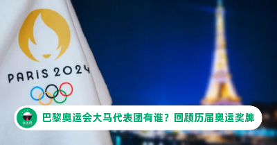 2024巴黎奥运会：大马代表团有谁？回顾历届奥运奖牌！