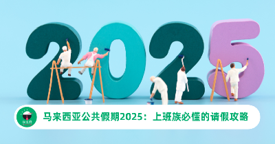 马来西亚公共假期2025：上班族必懂的请假攻略
