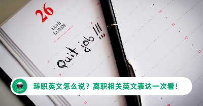 辞职英文怎么说？辞职、转职、跳槽相关英文表达一次看！