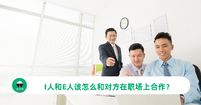 I人和E人该怎么和对方在职场上合作？