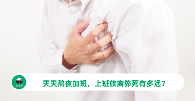 天天熬夜加班，上班族离猝死有多远？