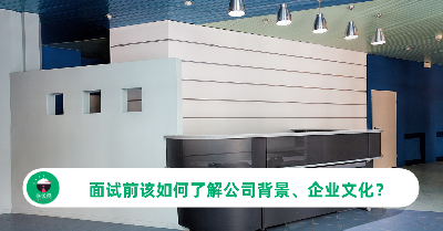 面试前如何了解公司背景、企业文化？