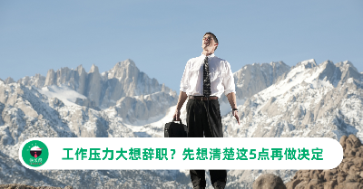 工作压力大想辞职？先想清楚这5点再做决定