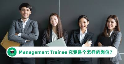 Management Trainee 是什么？为什么这个岗位吸引很多毕业生？