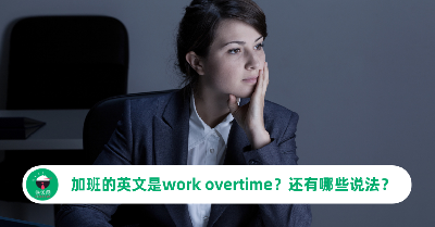 加班的英文是work overtime吗？还有哪些地道的说法？