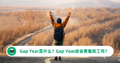 Gap Year 是什么？裸辞Gap Year后会更难找工作吗？