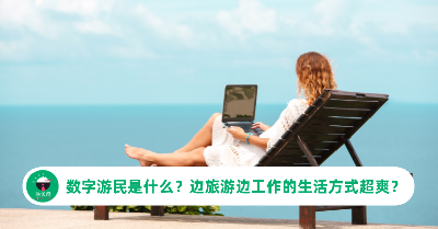 数字游民是什么？边旅游边工作的生活方式隐藏着什么挑战？