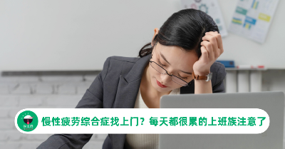 慢性疲劳综合症找上门？每天都很累的上班族注意了
