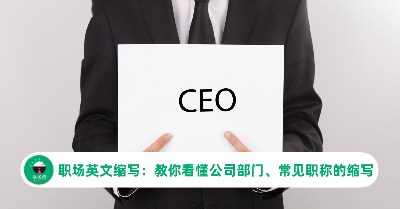 职场英文缩写：教你看懂公司部门、常见职称的缩写
