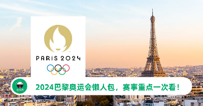 2024巴黎奥运会懒人包：开幕时间/吉祥物/赛程…重点一次看！