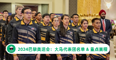 2024巴黎奥运会：马来西亚代表团名单 & 重点赛程