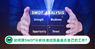 SWOT是什么？如何用SWOT分析快速找到最适合自己的工作？