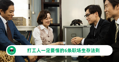 打工人一定要懂的6条职场生存法则！想要在职场混得好，就得醒目