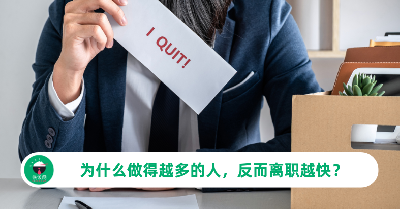 为什么做得越多的人，反而离职越快？原因就在于这4点！