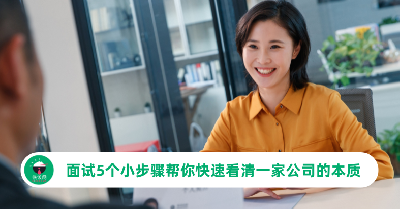 想了解一家公司的本质？面试时的5个小步骤帮你快速看清！