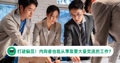 内向的人也能从事需要大量交流的工作？内向职员分享真实的工作体验，打破偏见！