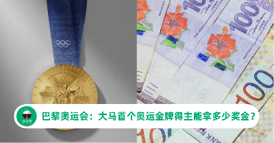 2024巴黎奥运会：马来西亚首个奥运金牌得主能拿多少奖金？