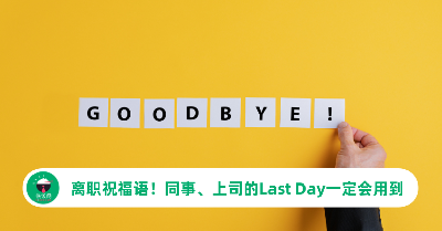 离职祝福语大全！同事、上司的Last Day一定会用到