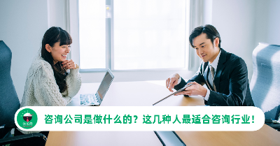 咨询公司是做什么的？这几种人最适合咨询行业！