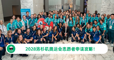 2028洛杉矶奥运会志愿者申请攻略！申请时间&条件一次看！