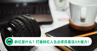斜杠是什么？打造斜杠人生，先确保你具备这4大能力！