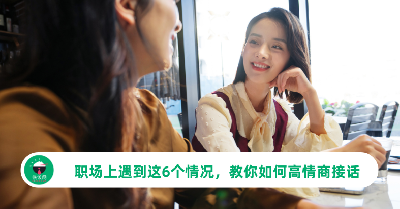 职场上会接话是一种本事！遇到这6个情况，教你如何高情商接话
