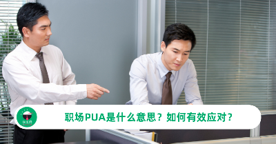 职场PUA是什么意思？如何有效应对？