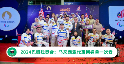 2024巴黎残奥会：马来西亚代表团名单一次看！运动员奖金曝光