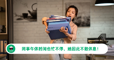 同事午休时间也忙不停，她因此不敢休息！网民急劝：该休息就休息！