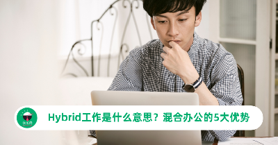 Hybrid工作是什么意思？混合办公模式的5大优势
