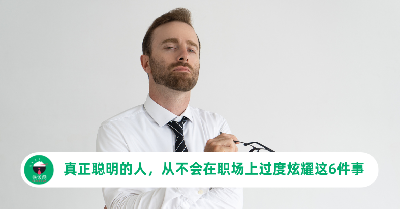 真正聪明的人，从不会在职场上过度炫耀这6件事
