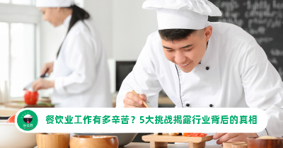 餐饮业工作有多辛苦？5大挑战揭露行业背后的真相