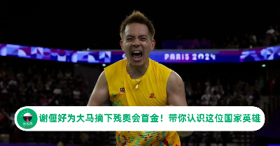 谢儮好为大马摘下残奥会首金！带你认识这位激励人心的国家英雄