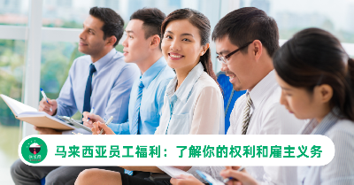 马来西亚员工福利指南：了解你的权利和雇主义务