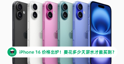iPhone 16 价格出炉！马来西亚人要花多少天薪水才能买到？