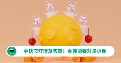 中秋节2025：中秋节灯谜及答案！看你能猜对多少题