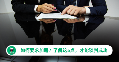 如何开口要求加薪？了解这5点，你才能跟老板谈出高薪