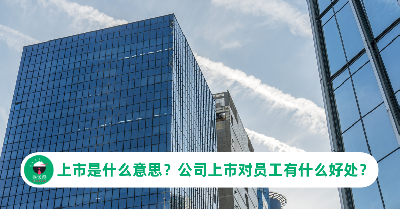 上市是什么意思？公司上市对员工有什么好处？