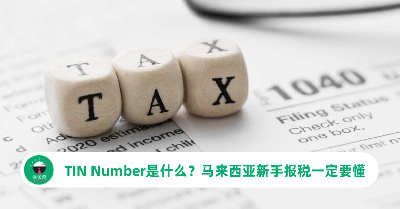 TIN Number是什么？马来西亚新手报税一定要懂