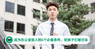 成为办公室狠人的6个必备条件，软柿子们看过来！