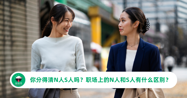 你分得清N人S人吗?职场上N人和S人的区别是什么?