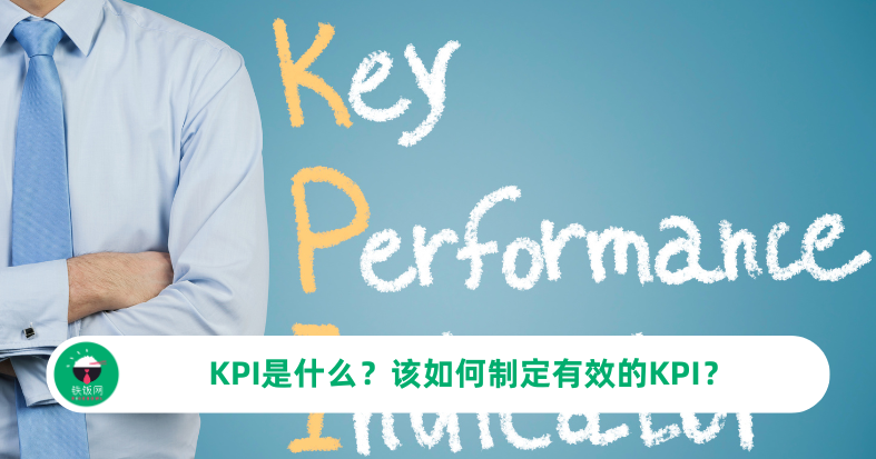 KPI是什么?该如何制定有效的KPI?