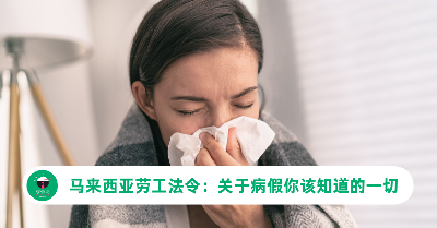 马来西亚劳工法令：关于病假（Sick Leave）你该知道的一切
