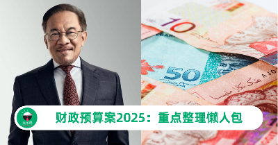 财政预算案2025：上班族必看的重点整理懒人包