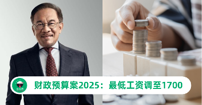 财政预算案2025：明年2月1日起马来西亚最低工资是RM1700！
