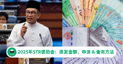 2025年STR援助金：STR+SARA你能拿多少？(附申请&查询方法)