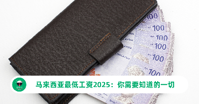 马来西亚最低工资2025：打工仔们需要知道的一切