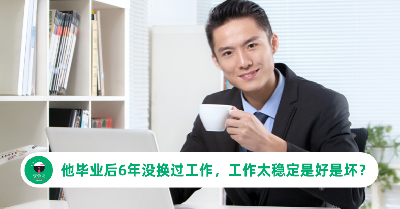工作稳定是好事吗？他毕业后6年没换过工作，网友表示羡慕！